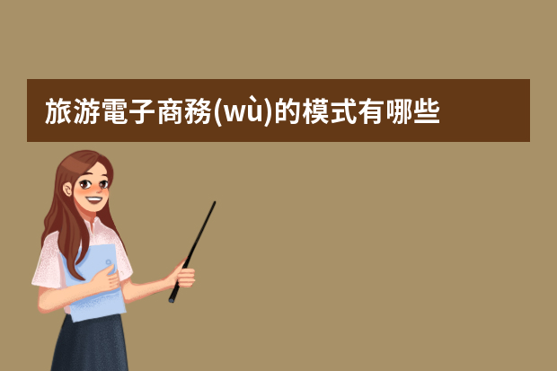 旅游電子商務(wù)的模式有哪些？